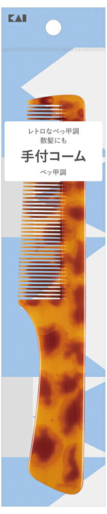 貝印 SS 手付コーム ベッ甲調 HL0059 [HL0059]