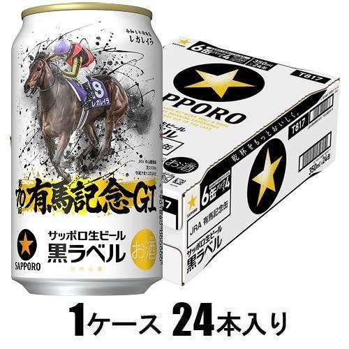 【数量限定】サッポロ 生ビール黒ラベル JRA有馬記念 350ml×24本【ビール】なくなり次第販売終了 サッポロビール サツポロJRAアリマキネン350X24
