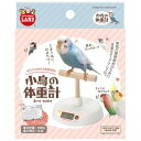 鳥用品 小鳥の体重計 マルカン コトリノタイジユウケイ