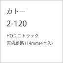 ［鉄道模型］カトー (HO) 2-120 HOユニトラック 直線線路114mm(4本入)