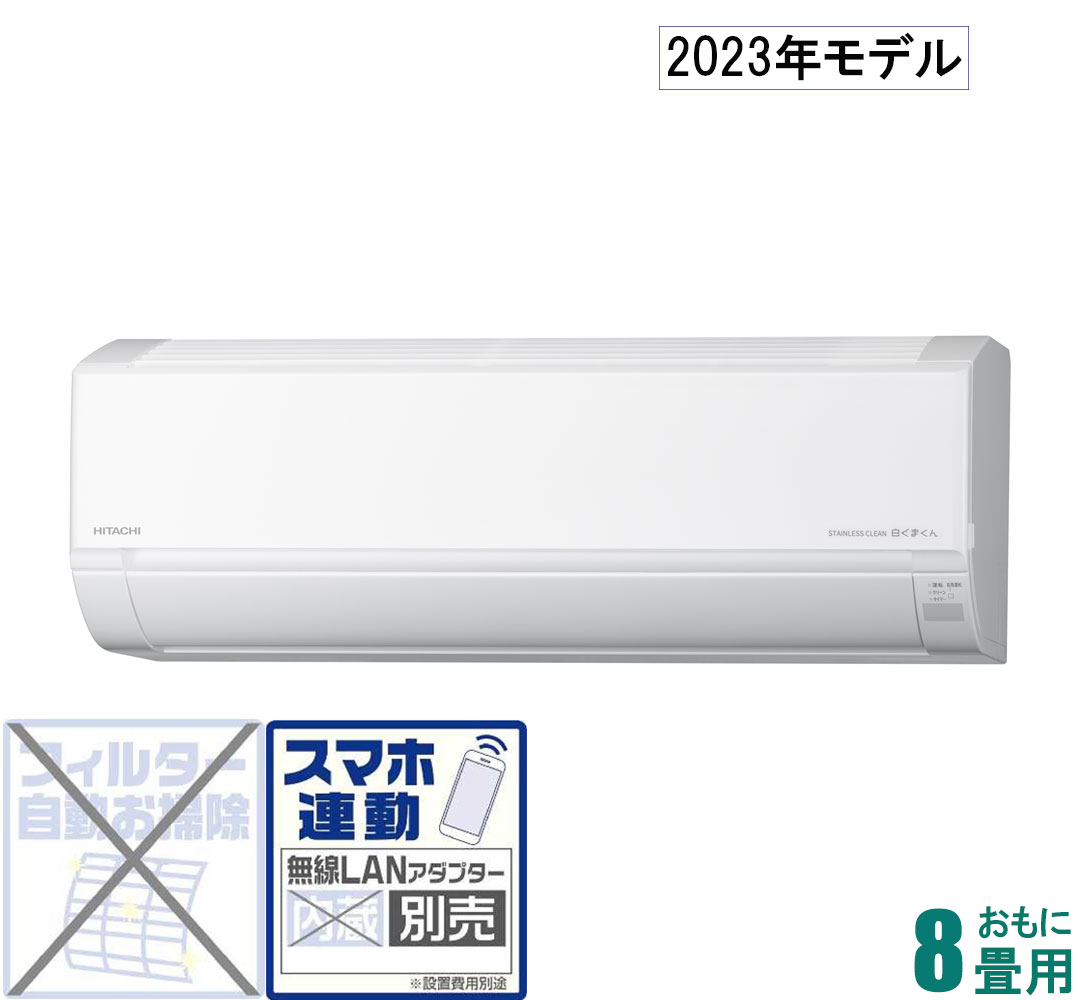 RAS-D25N-W 日立 【2023年モデル】【本体価格(標準工事代別)】 白くまくん おもに8畳用 (冷房：7～10畳/暖房：6～8畳) Dシリーズ （スターホワイト） [RASD25NWセ]