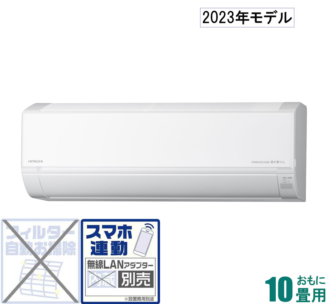 RAS-D28N-W 日立 【2023年モデル】【本体価格(標準工事代別)】 白くまくん おもに10畳用 (冷房：8～12畳/暖房：8～10畳) Dシリーズ （スターホワイト） [RASD28NWセ]