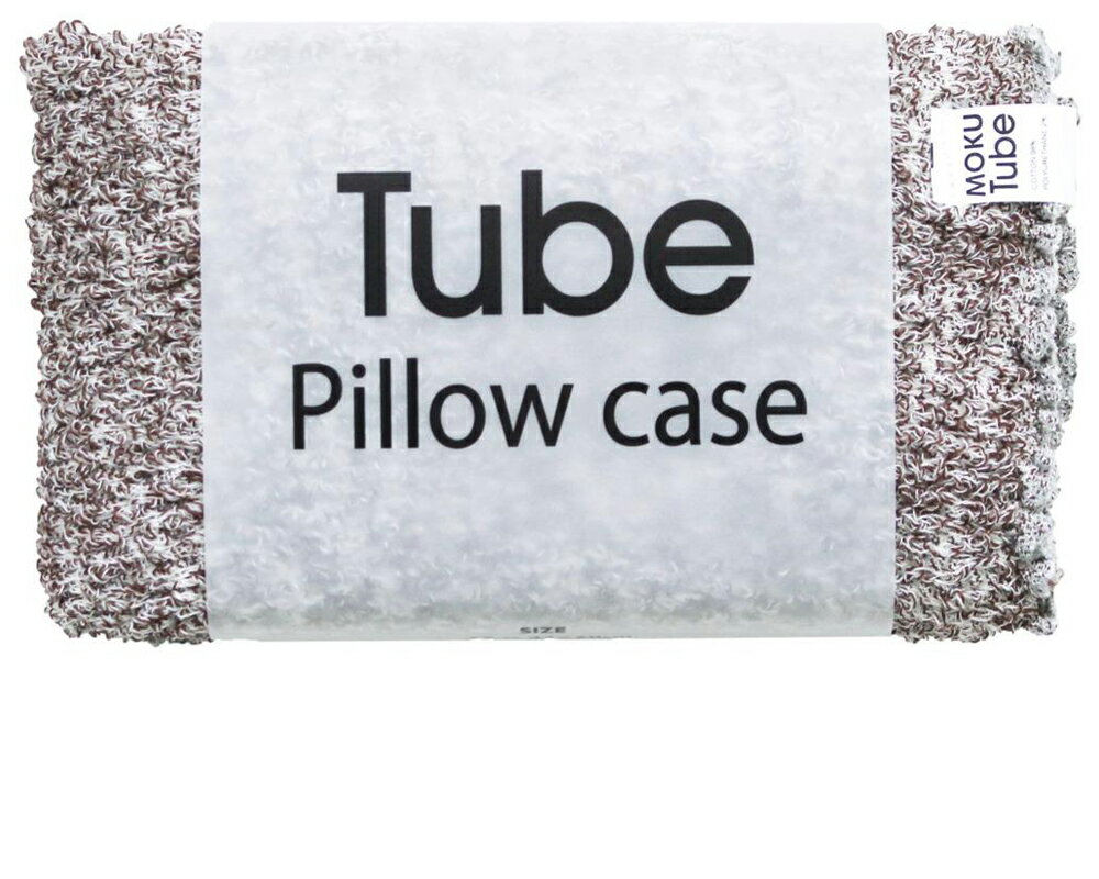 MOKU Tube(モクチューブ) 枕カバー やわらかタイプ(ブラウン) BF016525-1A-2G [BF0165251A2G]
