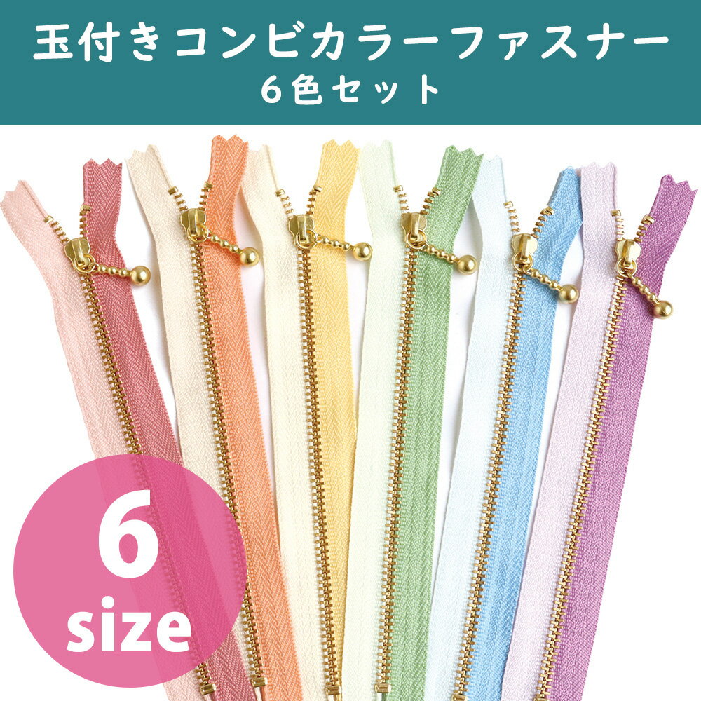【返品種別B】□「返品種別」について詳しくはこちら□◆手芸用のファスナー(ジッパー、チャック)です。◆手づくりの材料として、ミニポーチ、小銭入れからバッグ、洋裁のポケットなど幅広く利用できます。■　仕　様　■入数：各1本6色セットサイズ：25cm素材：[テープ部分]ポリエステル [チェーン部分]真鍮合金 [スライダー部分]亜鉛合金[3G25C6MIX]YKKアウトドア＞手芸用品＞ソーイング関連＞その他資材