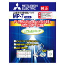MP-7 三菱 クリーナー用 純正紙パック(5枚入) MITSUBISHI アレルパンチ抗菌消臭クリーン紙パック MP7MI