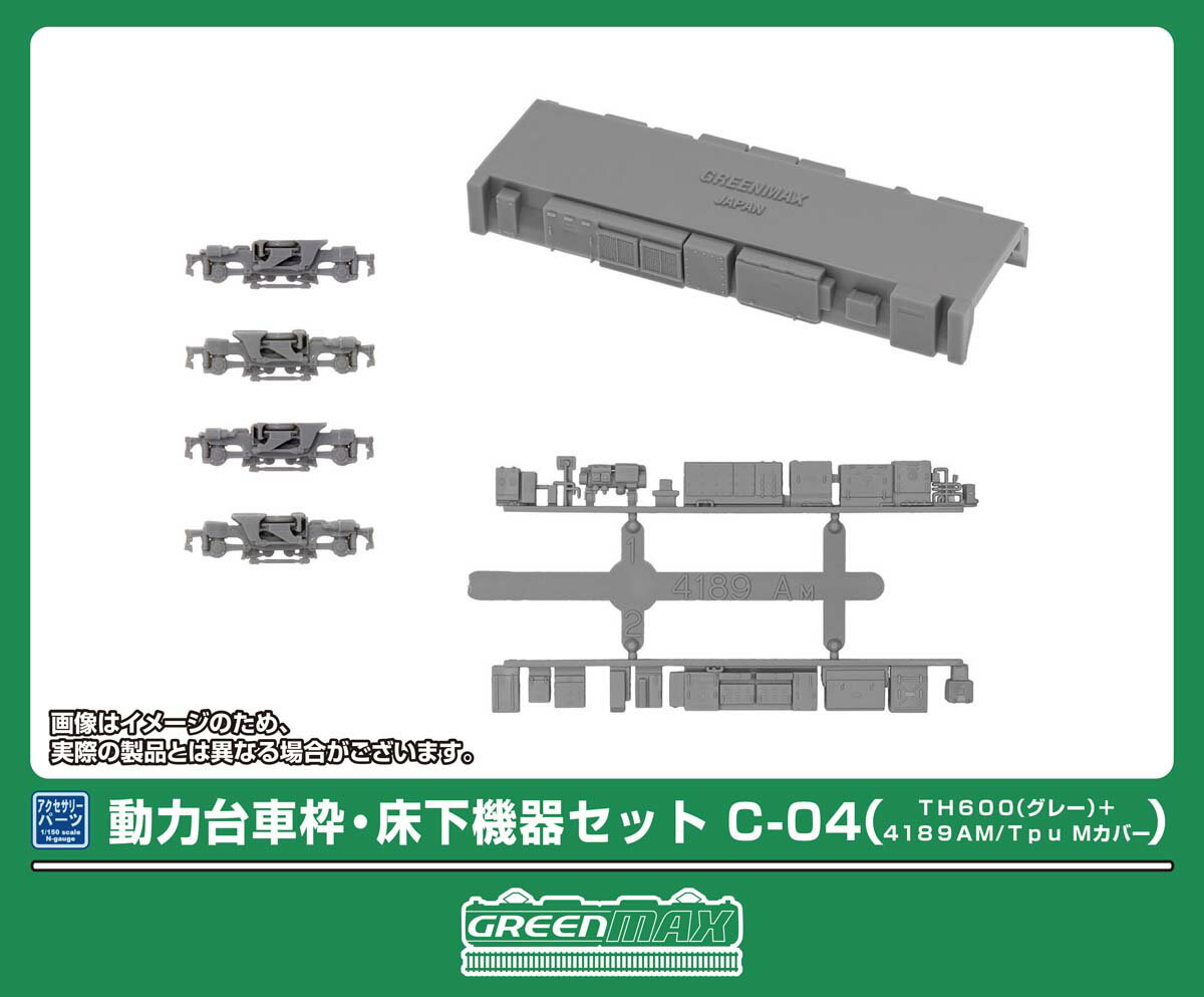 ［鉄道模型］グリーンマックス (Nゲージ) 8534 動力台車枠・床下機器セット C-04(TH600(グレー)＋4189AM/Tpu Mカバー)