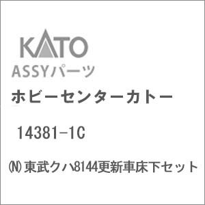 ［鉄道模型］ホビーセンターカトー 【再生産】(Nゲージ) 14381-1C 東武クハ8144更新車床下セット