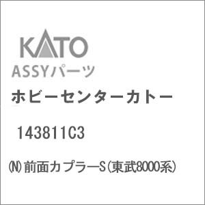 ［鉄道模型］ホビーセンターカトー 【再生産】(Nゲージ) 143811C3 前面カプラーS(東武8000系)