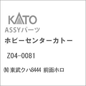 ［鉄道模型］ホビーセンターカトー 【再生産】(Nゲージ) Z04-0081 東武クハ8444 前面ホロ