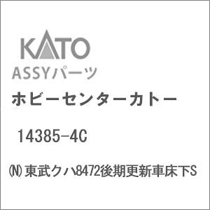 ［鉄道模型］ホビーセンターカトー (Nゲージ) 14385-4C 東武クハ8472後期更新車床下S