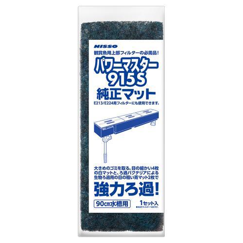 パワーマスター 915S 純正マット ニッソー NTM-133Pマスタ-915Sマツト