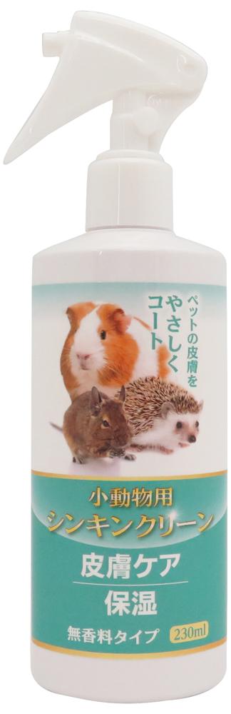 小動物用品　皮膚ケア シンキンクリーン 小動物用 230ml ニチドウ シンキンクリ-ンシヨウドウブツ230