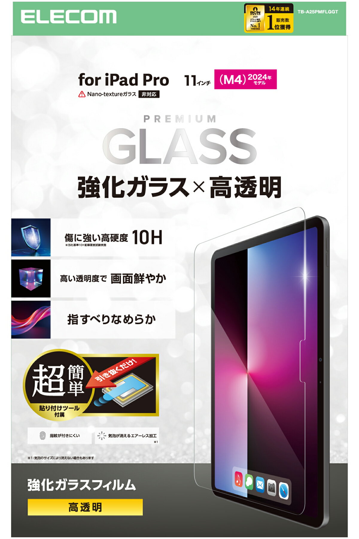 エレコム 11インチ iPad Pro ( M5 / M4 ) ガラスフィルム 高透明 簡単貼り付けツール付 強化ガラス 10H 指紋防止 気泡防止 TB-A25PMFLGGT