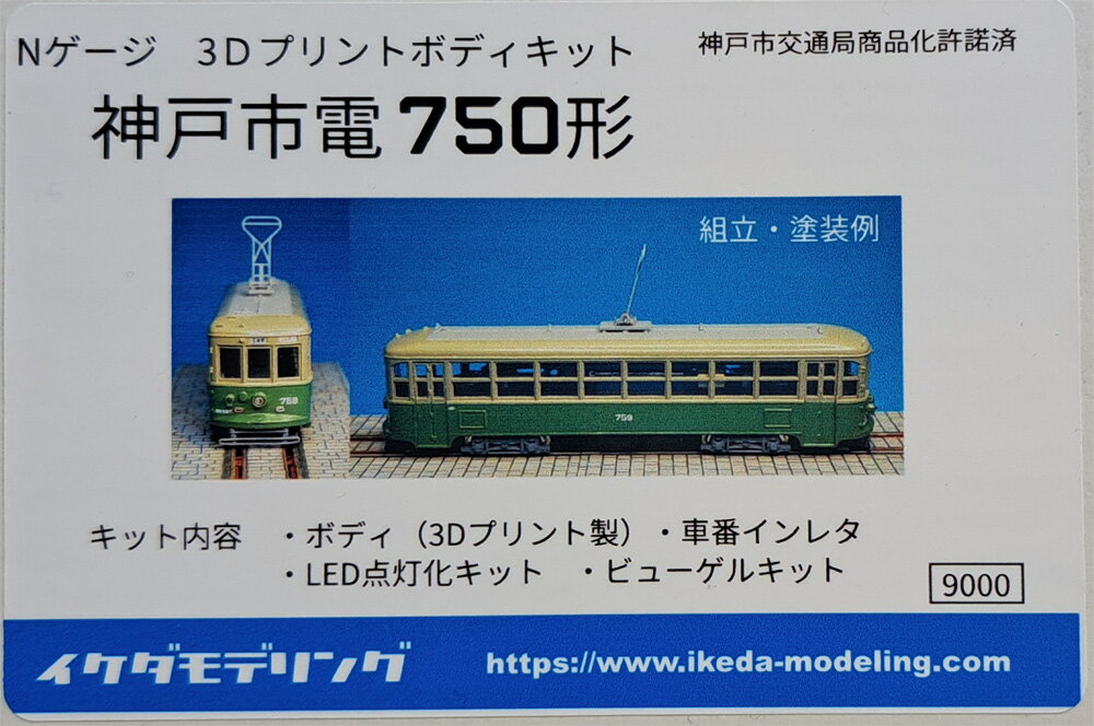 ［鉄道模型］イケダモデリング (N)IKM-002 神戸市電750形 Nゲージ3Dプリントボディキット