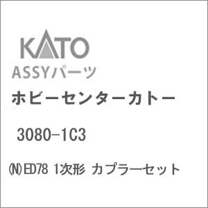 ［鉄道模型］ホビーセンターカトー 【再生産】(Nゲージ) 3080-1C3 ED78 1次形 カプラーセット