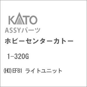 ［鉄道模型］ホビーセンターカトー 【再生産】(HO) 1-320G EF81 ライトユニット