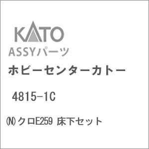 ［鉄道模型］ホビーセンターカトー 【再生産】(Nゲージ) 4815-1C クロE259 床下セット