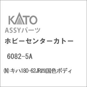［鉄道模型］ホビーセンターカトー (Nゲージ) 6082-5A キハ180-62JR四国色ボディ