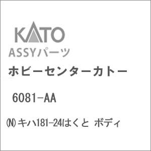 ［鉄道模型］ホビーセンターカトー (Nゲージ) 6081-AA キハ181-24はくと ボディ