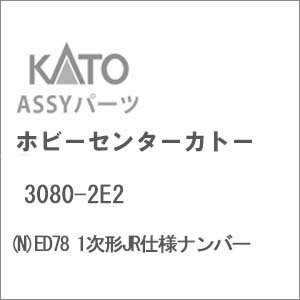 ［鉄道模型］ホビーセンターカトー (Nゲージ) 3080-2E2 ED78 1次形JR仕様ナンバー