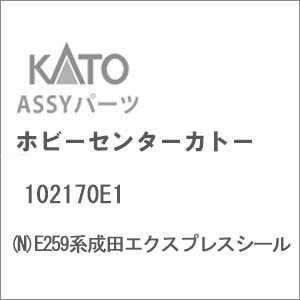 ［鉄道模型］ホビーセンターカトー (Nゲージ) 102170E1 E259系成田エクスプレスシール
