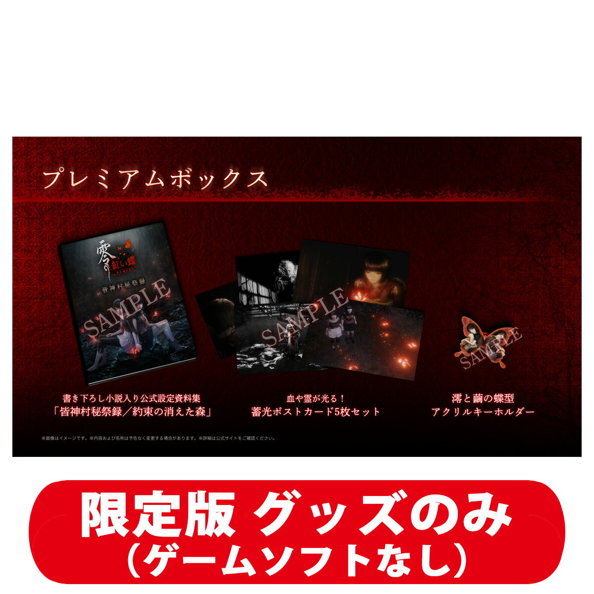 コーエーテクモゲームス 【Goods】零 〜紅い蝶〜 REMAKE プレミアムボックス（ゲームソフトなしグッズのみ） [KTGS-G0708 ゼロ アカイチョウ リメイク プレミアムボックス (グッズノミ)]