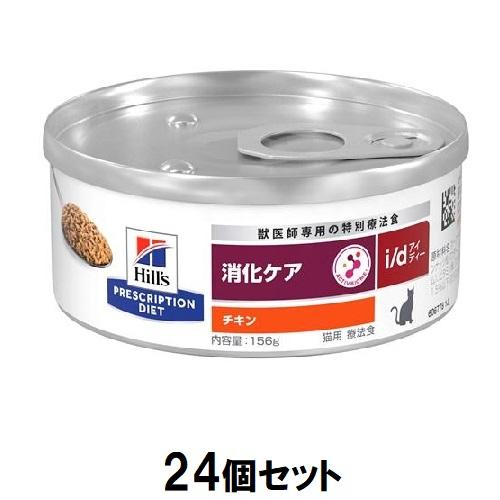 キャットフード 療法食 ヒルズ 猫 i/d缶 消化ケア (チキン) 156g×24個セット ヒルズ ネコI/Dカン(チキン)156G