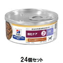 ドッグフード 療法食 ヒルズ 犬 i/dローファット缶 消化ケア (チキン＆野菜シチュー) 156g×24個セット ヒルズ イヌI/DLFカン(C＆VS)156G 1