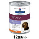 【返品種別B】□「返品種別」について詳しくはこちら□※仕様及び外観は改良のため予告なく変更される場合がありますので、最新情報はメーカーページ等にてご確認ください。※メーカー箱でのお届けにならない場合もございます。予めご了承ください。◆12個セット◆商品特長優れた消化性と低脂肪プレバイオティックファイバーとショウガを配合高レベルのオメガ-3脂肪酸配合科学的に証明された抗酸化成分ミネラルを調整膵炎、高脂血症、蛋白喪失性腸症の管理に役立ちます。腸内細菌叢の活動を活性化させます。健康的な免疫システムをサポートします。尿石発生のリスクを抑制します。■使用方法：獣医師指導のもと、食事療法食としてお与え下さい■原材料：米、ポーク、ターキー、トウモロコシ、卵白、亜麻仁、ビートパルプ、セルロース、チキンエキス、全卵、植物性油脂、ショウガ、ミネラル類（カルシウム、リン、ナトリウム、カリウム、クロライド、マグネシウム、銅、鉄、マンガン、セレン、亜鉛、ヨウ素）、ビタミン類（B1、B2、B6、B12、C、D3、E、ベータカロテン、ナイアシン、パントテン酸、葉酸、ビオチン、コリン）、アミノ酸類（タウリン）、カルニチン　■保証成分：たんぱく質　5.0％以上、脂質　1.7％〜3.5％、粗繊維　2.0％以下、灰分　2.0％以下、水分　78.0％以下　ヒルズ広告文責：上新電機株式会社(06-6633-1111)日用雑貨＞ペット＞犬＞ドッグフード＞犬年齢＞成犬