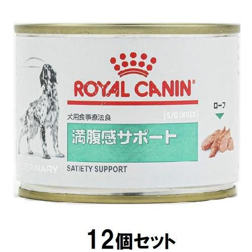ロイヤルカナン 満腹感サポート ウェット 缶 犬用 195g×12缶 （ベテリナリーダイエット ROYAL CANIN ドッグフード 療法食）