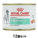 ドッグフード 療法食 ロイヤルカナン 犬 満腹感サポート缶 195g×12個セット ロイヤルカナン イヌマンプクカンサポ-トカン195G