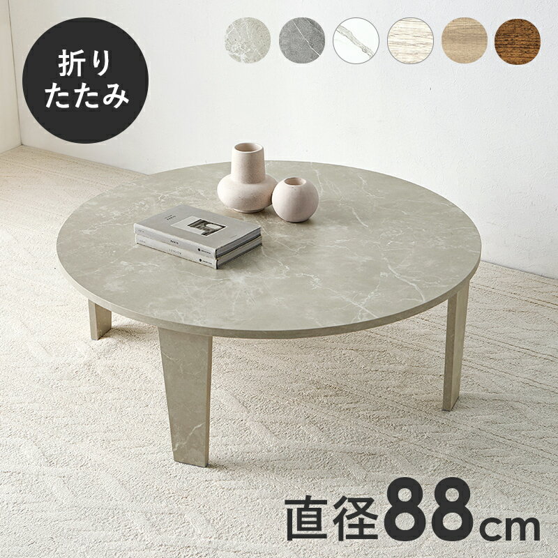 HAGIHARA(萩原) 折りたたみテーブル (幅88×奥行88×高さ32cm) マーブルグレージュ MT-6869MGB [MT6869MGB]