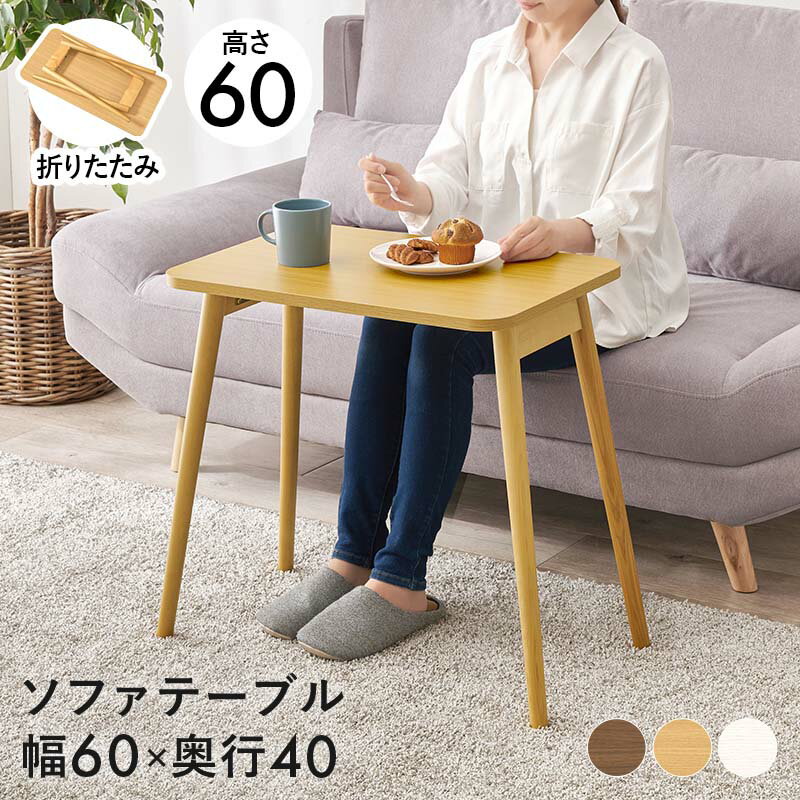 【返品種別A】□「返品種別」について詳しくはこちら□メーカー保証期間 1年※画像はイメージです。◆ソファに座ってのパソコン作業や読書にピッタリな高さ。◆作業スペースは確保しつつコンパクトに折りたためて移動や収納にも便利。■　仕　様　■サイズ(約)：幅68×奥行40×高さ60cm商品重量(約)：5kg梱包重量(約)：6kg素材：[天板]合成樹脂化粧繊維(メラミン) [脚部]天然木(樺材)折りたたみ式[MT6484NA]萩原生活家電＞生活雑貨＞テーブル・机・椅子＞テーブル＞簡易テーブル（折畳み）