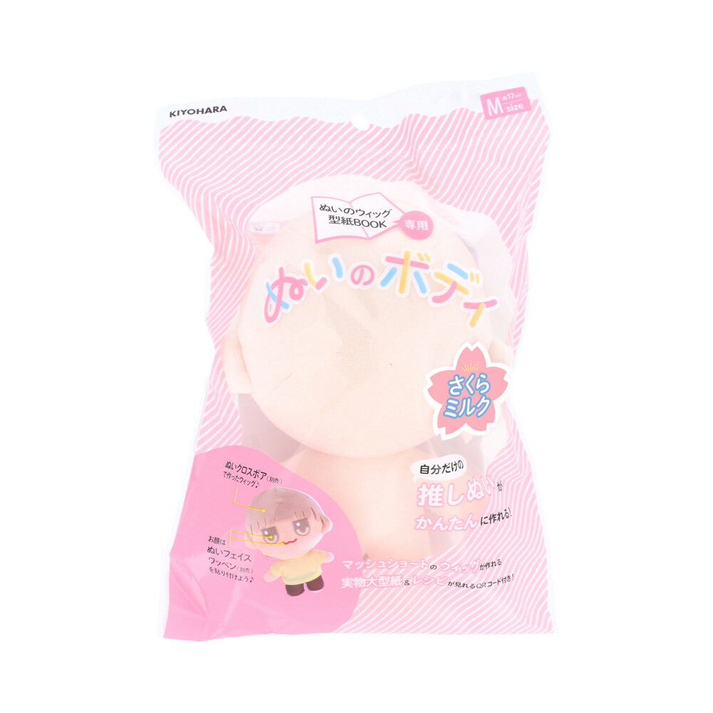 KIYOHARA 推しぬい ぬいのボディ さくらミルク M NUI-08(キヨハラ) キヨハラ