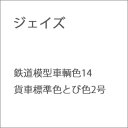 ［鉄道模型］ジェイズ 鉄道模型車輌色 14 貨車標準色とび色2号