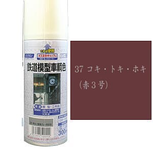 ［鉄道模型］ジェイズ 鉄道模型車輌色 37 コキ・ホキ・トキ(赤3号)