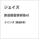 ［鉄道模型］ジェイズ 鉄道模型車輌色 45 うぐいす(黄緑6号)