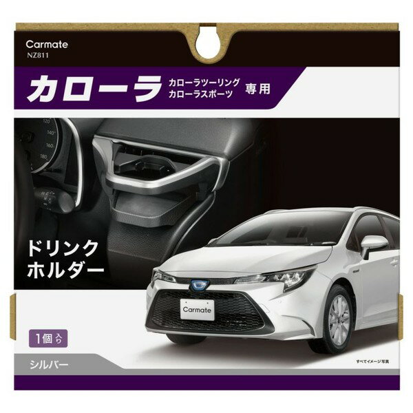 乐天商城 - カーメイト カローラ専用 ドリンクホルダー （シルバー） NZ811 carmate