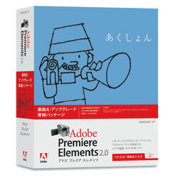 【女性限定ポイント2倍】パソコンソフト アドビ【税込】Premiere Elements 2.0 日本語版　アッ...