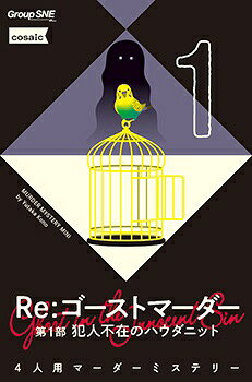 【返品種別B】□「返品種別」について詳しくはこちら□2025年12月 発売※画像はイメージです。実際の商品とは異なる場合がございます。※同一と思われるお客様より大量のご注文をいただいた場合、ご注文をお取り消しとさせていただく場合がございます。【商品紹介】マーダーミステリーの”ミニ”シリーズの3部作、始動！　奇妙な入院施設の一室にいたのは、記憶を失った4人の男女、床に転がった少年の死体、そして鳥かごの上にとまった1羽のインコ。「——あなたたちの中に、犯人はいない。」と、インコが語りかける。——でも、この中に犯人がいる。まるで矛盾するような、その言葉から始まる犯人捜しは、やがて時を超えた事件へと繋がっていく。本作はマーダーミステリーミニ（MMM）の4人用作品であり、全3部を予定している「Re：ゴーストマーダー」シリーズの第1作です。本作だけで一応の事件の真相までたどり着きますが、その真相は、2部、3部とプレイしていただくとまったく見え方がかわるはずです。連作だからこそ体験できる仕掛けと物語を、ぜひお楽しみください。【商品仕様】プレイ人数　：　4人プレイ時間　：　120分対象年齢　：　15歳〜ゲームデザイン　：　河野裕アートワーク　：　TANSANおもちゃ＞テーブルゲーム＞ボードゲーム＞その他シリーズ（ジャンル別）＞マーダーミステリー