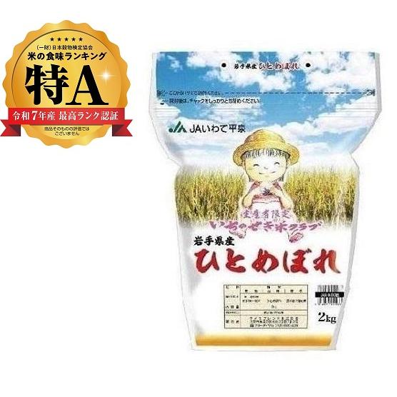 【返品種別B】□「返品種別」について詳しくはこちら□「おひとり様5点まで」※直射日光や乾燥した空気に触れると水分が蒸発して、ひび割れを起こし、食味の低下を招きます。※保存容器で保管される場合は保存容器の蓋を米袋の場合は開口をしっかり閉じてください。※温湿度が高い状態でお米を保管致しますと虫が発生する場合がございます。※保存容器にお米を入れ替える際は、保存容器の中の清掃をお勧めします。※冷蔵保管を行いますと、虫の発生を抑制できます。※お米は水に濡れたり、湿度の高い場所に保管するとカビが発生する場合がございますので、水気のない冷蔵庫へ保存しましょう。※お米はにおいを吸いやすい性質があります。においの強いもののそばには置かないで下さい。■保存方法長くおいしく召し上がるには、炊きあがったご飯を密閉できる容器などに移し冷ました状態で冷凍庫で保存する方法もございます。(冷凍したご飯は1週間〜2週間程度で使い切りましょう。)※仕様及び外観は改良のため予告なく変更される場合がありますので、最新情報はメーカーページ等にてご確認ください。◆岩手県と宮城県の県境に位置する一関市で、平成21年に、若手農業者が担い手となり、『いちのせき米クラブ』が発足しました。◆『いちのせき米クラブ』では、岩手県の代表銘柄である『ひとめぼれ』の商品化を目指しており、安定供給と食味向上を第一に考え、日々努力を続けています。　◆また、『ひとめぼれ』を通じて、人と人の繋がりを大切にしたいと考えており、生産者・卸・販売店さまとの『三位一体の取り組み』を希望されています。■産地：単一原料米、岩手県産■品種：岩手県産ひとめぼれ■産年：令和7年度産■販売元：ライスフレンド株式会社ライスフレンド広告文責：上新電機株式会社(06-6633-1111)日用雑貨＞食品＞お米＞2kg