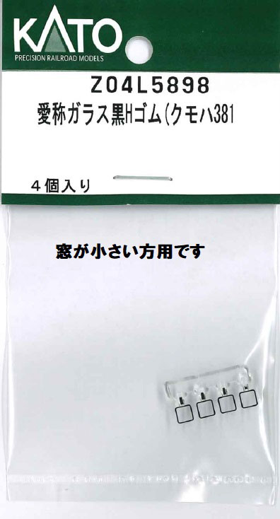 ［鉄道模型］ホビーセンターカトー 【再生産】(Nゲージ) Z04L5898 愛称ガラス黒Hゴム(クモハ381