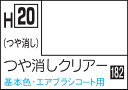 GSIクレオス 水性ホビーカラー つや消しクリアー【H20】 塗料