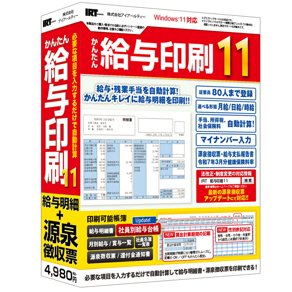 アイアールティ かんたん給与印刷11 ※パッケージ版 カンタンキュウヨインサツ11-W