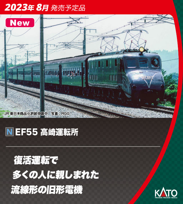 ［鉄道模型］カトー (Nゲージ) 3095 EF55 高崎運転所