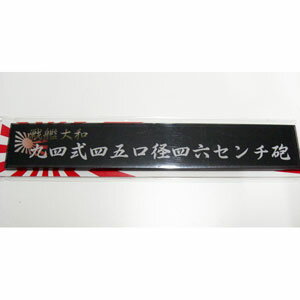 フジミ 艦名プレートシリーズ No.200 戦艦大和 九四式46センチ3連装主砲塔【艦名プレート-200】 ディテールアップパーツ