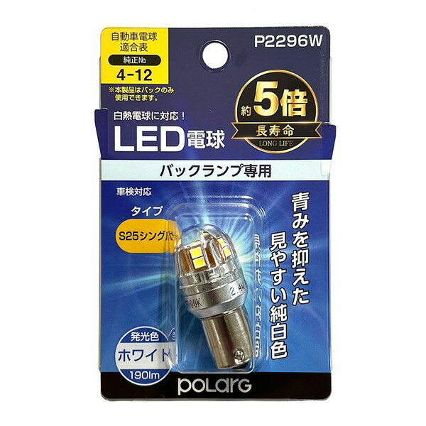 P2296W 日星工業 LEDバルブ　S25シングル6000K　ホワイト　1個入り POLARG ポラーグ