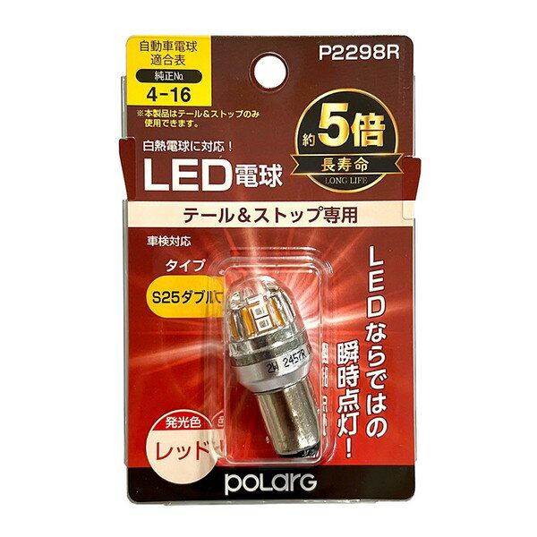 P2298R 日星工業 LEDバルブ　S25ダブル　レッド 1個入り POLARG ポラーグ