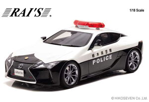 RAI’S 1/18 レクサス LC500 (URZ100) 2020 栃木県警察交通部交通機動隊車両【H7182002】 ミニカー