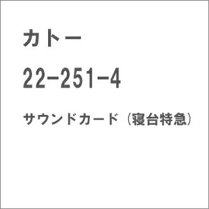 ［鉄道模型］カトー 22-251-4 サウンドカード (寝台